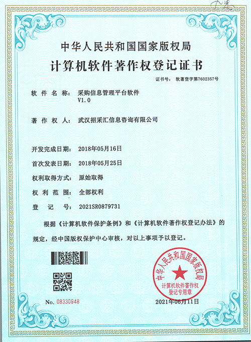 采购信息管理平台软件