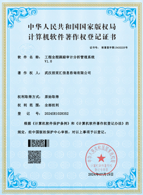工程全程跟踪审计分析管理系统