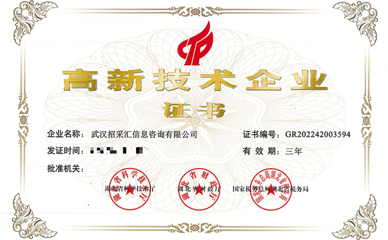 高新技术企业证书